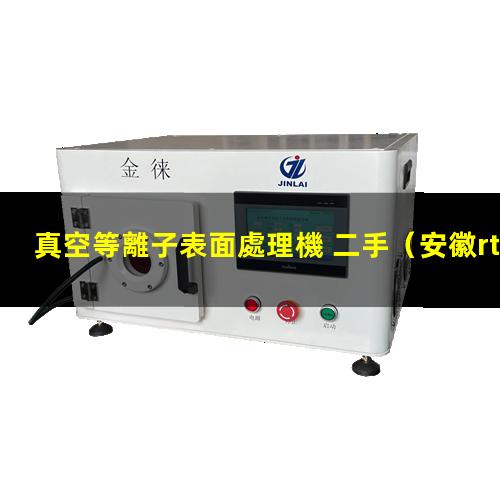 真空等離子表面處理機 二手